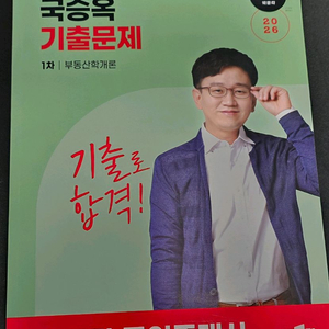 새책)2026 박문각 국승옥 공인중개사 1차 부동산학개론 기출문제 팝니다. 이미지