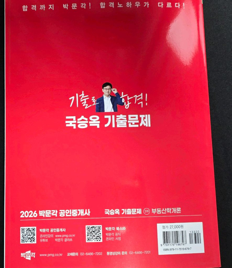 새책)2026 박문각 국승옥 공인중개사 1차 부동산학개론 기출문제 팝니다. 이미지