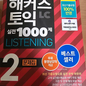 해커스 토익 LC 실전 1000제 2 문제집, 해설집 이미지