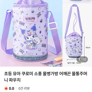 쿠로미 물병 가방 이미지