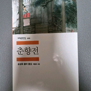 세계문학전집 춘향전 책 판매합니다 이미지