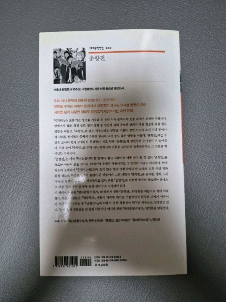 세계문학전집 춘향전 책 판매합니다 이미지