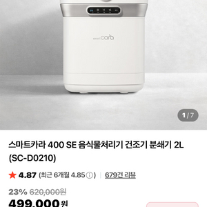 a급 스마트카라 400SE 음식물처리기 SC-D0210 이미지