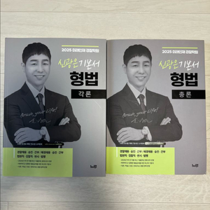 신광은 형법 총론/각론 기본서 새 책 팝니다 이미지