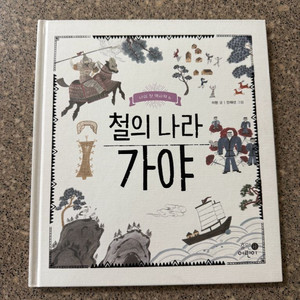 나의첫역사책 가야편 이미지