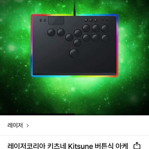 (미개봉) 레이저 키츠네 조이스틱 패드 권바스틱 컨트롤러 히트박스 플스5 ps5 이미지