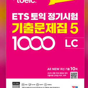 미개봉새책) ETS 토익 정기시험 기출문제집 1000 Vol.5 LC(리스닝) 이미지