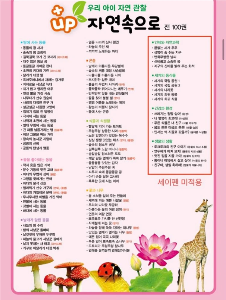 여원키즈탄탄 자연속으로 자연관찰 전집 100권 전권 이미지
