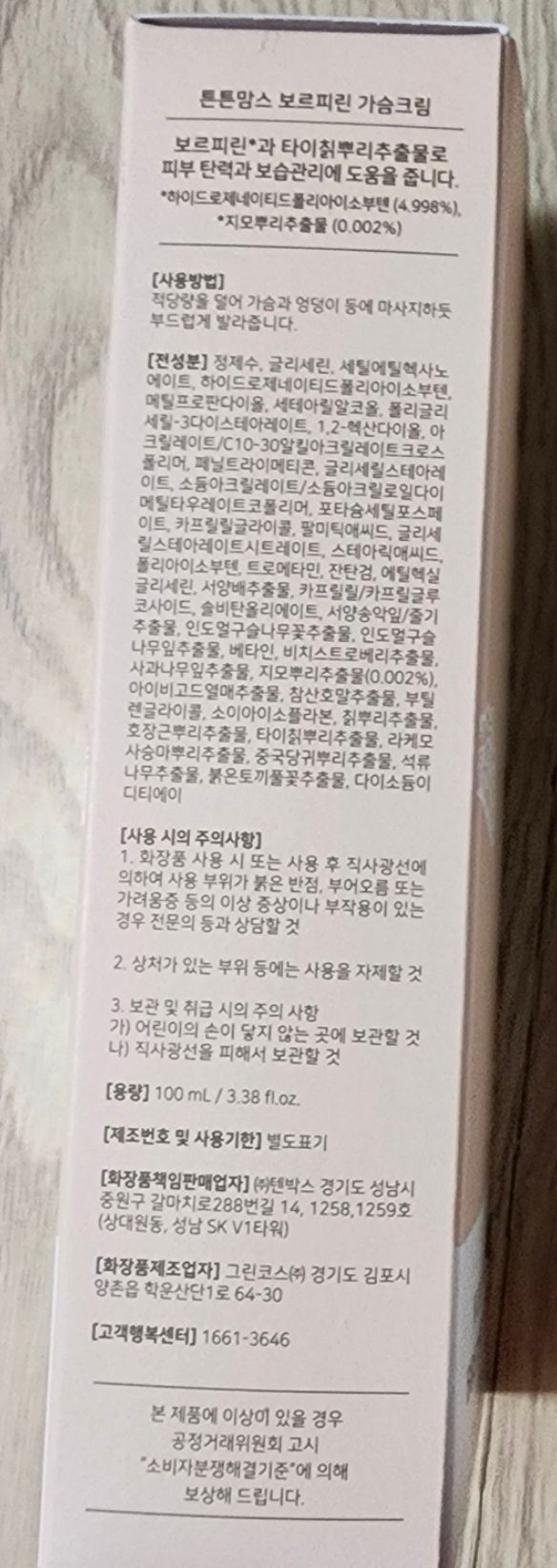 새제품 [튼튼맘스 보르피린 가슴크림]+[콜라겐포밍에센스] 이미지