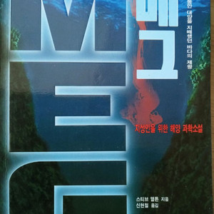 메그 ㅣ 해양 과학소설 이미지