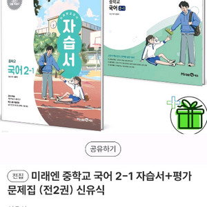 미래엔 중학교 국어 2-1 자습서+평가문제집(신유식) 2022 이미지