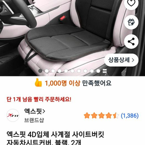 엑스핏 4D 입체 자동차 시트커버 블랙 2개 이미지