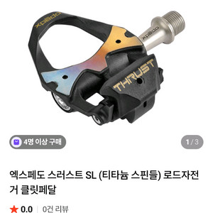 엑스페도 쓰러스트sl 티타늄(초경량 클릿페달) 이미지