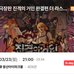 CGV용산 4DX 진격의 거인 오늘(월) 21:00~ 1매 이미지
