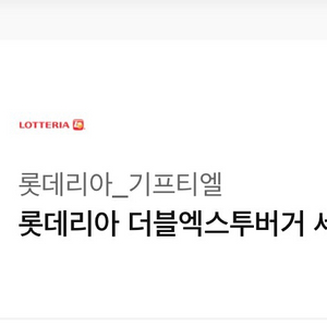 롯데리아 롯리 햄버거세트 이미지