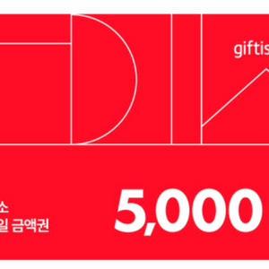 다이소 상품권 5000 이미지