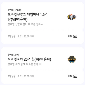 페이코 한게임 포커 신맞고 쿠폰 일괄 이미지