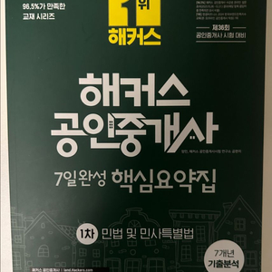 2025 공인중개사 민법 해커스 핵심요약집 이미지