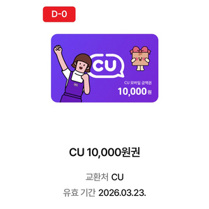 CU 편의점 상품권 1만원권 초급처 이미지
