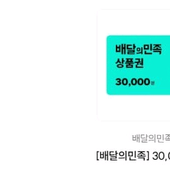 배달앱 상품권 3만원권 이미지