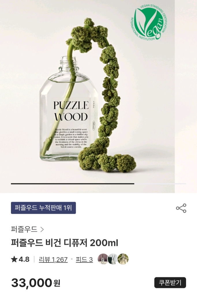 퍼즐우드 비건 디퓨저 이미지