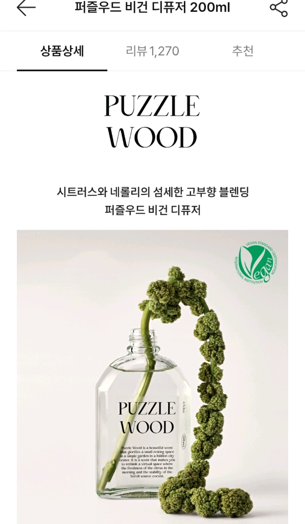 퍼즐우드 비건 디퓨저 이미지