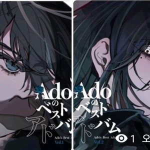 Ado (아도) lp Ado 베스트 앨범 Vol.1.2 일괄 (미개봉) 이미지