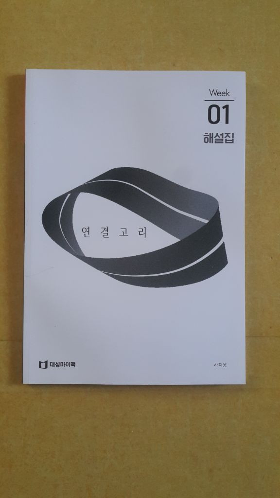 대성마이맥 영어 하지웅 연결고리 위크 01 이미지