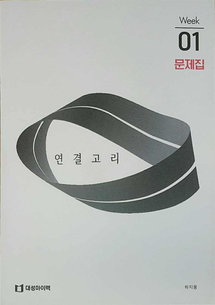 대성마이맥 영어 하지웅 연결고리 위크 01 이미지