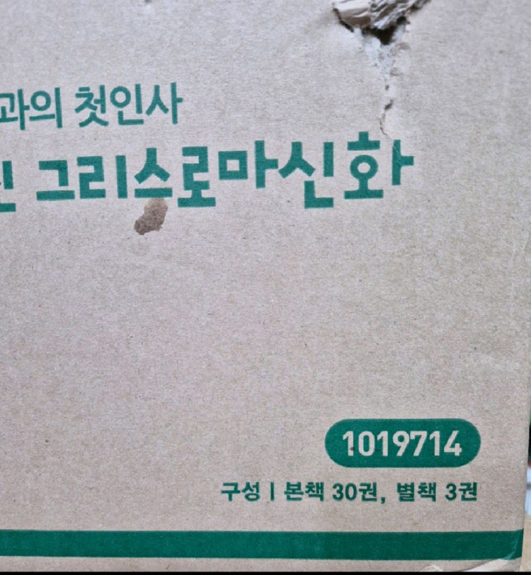 웅진북클럽 신들과의 첫인사 그리스로마신화 택포 이미지