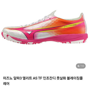 미즈노 알파3 엘리트 AS TF 풋살화 280(새상품) 이미지