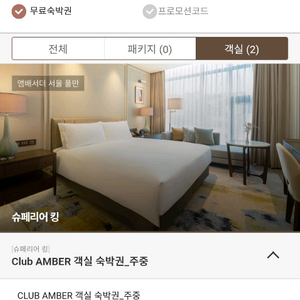 앰버서더 서울 풀만 호텔 숙박권 (4.27~28) 양도 이미지