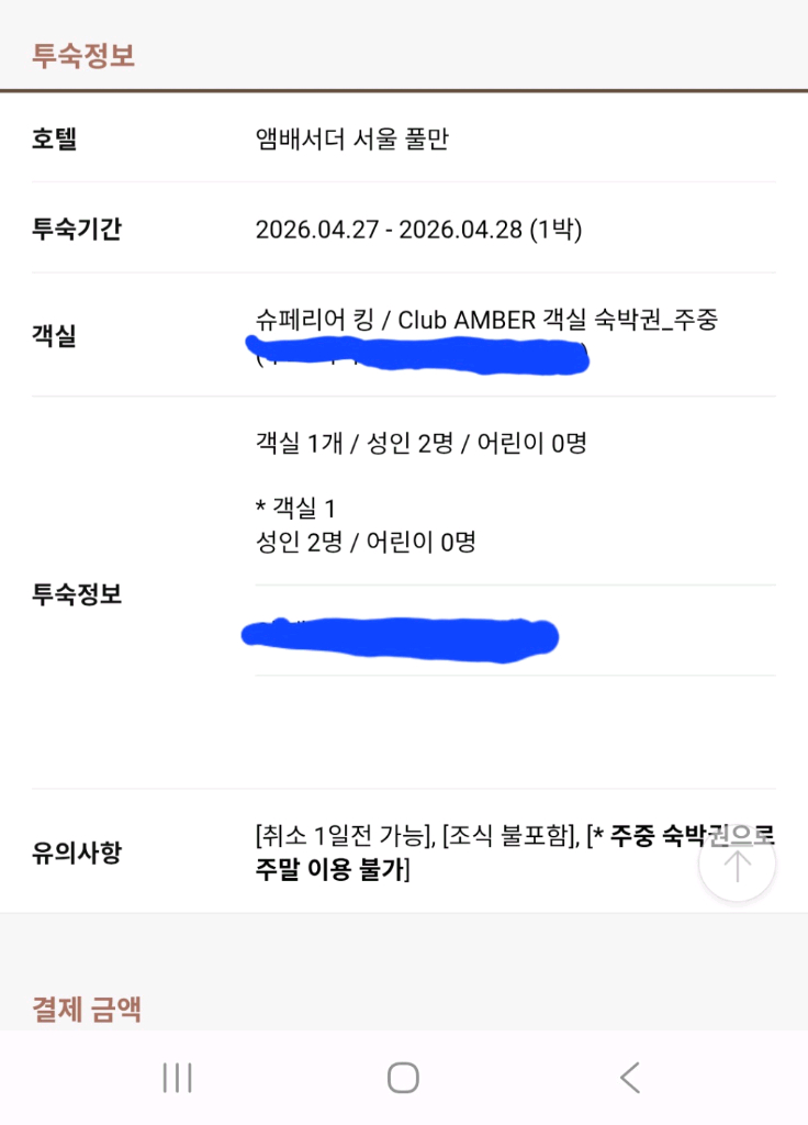 앰버서더 서울 풀만 호텔 숙박권 (4.27~28) 양도 이미지