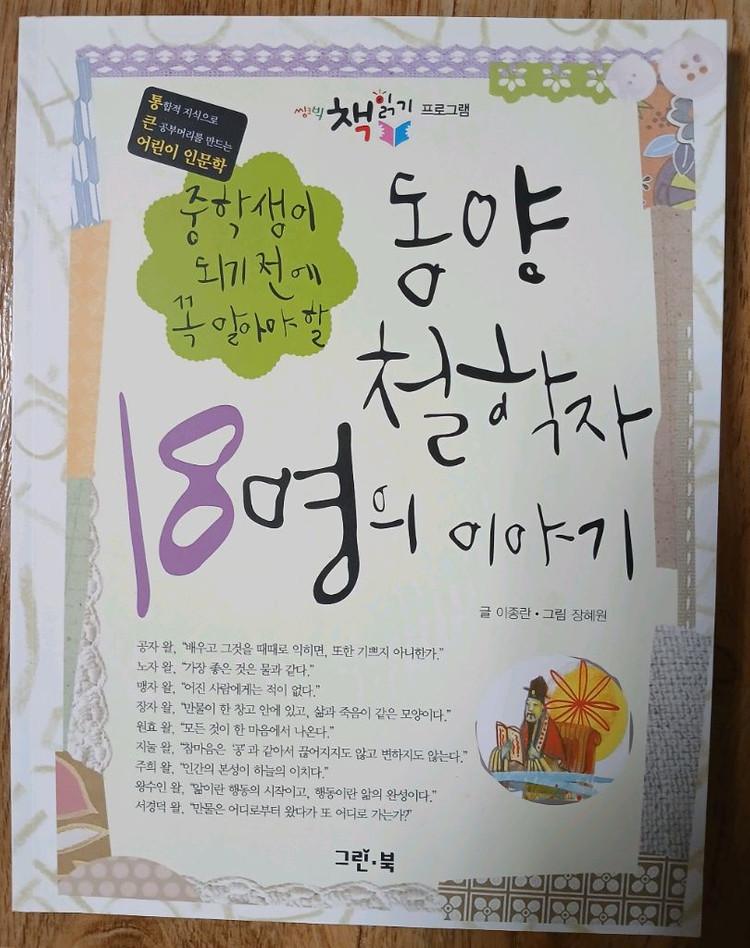 웅진 즐거운고전 새봄나무 31권 ( + 중학생이 되기전에 꼭 알아야 할 철학자 18명의 이야기 이미지