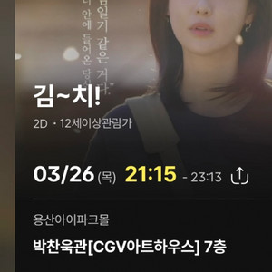 김치 CGV 용산 영화 티켓 이미지