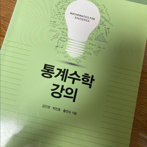 통계수학강의 책 팝니다 이미지