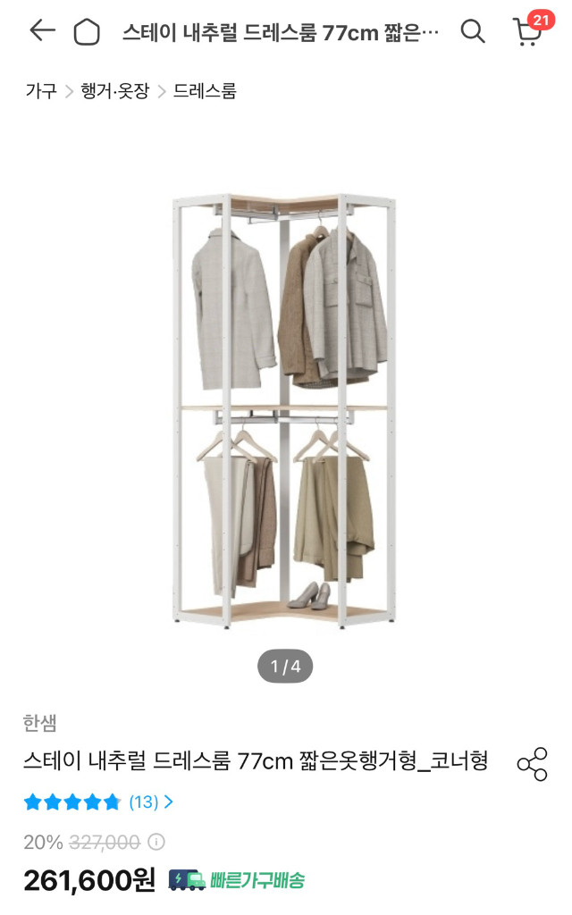 한샘 스테이 드레스룸 시스템 행거 (내추럴 컬러) 이미지