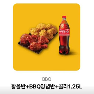 BBQ 황올반+BBQ양념반+콜라1.25L 기프티콘 판매합니다 이미지