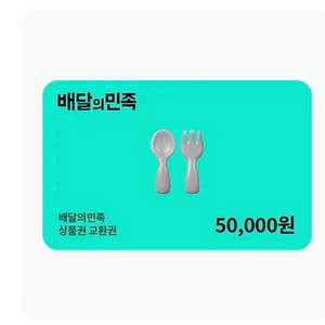 배달앱 상품권 5만원권 이미지