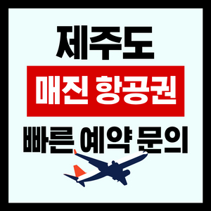 5월 어린이날 연휴 비행기표 제주 - 김포/부산/청주/대구/광주 국내선 이미지