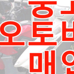 중고 오토바이 스쿠터 삽니다 혼다 야마하 스즈키 가와사키 할리 BMW 두가티 베넬리 KR 대림 SYM 이미지