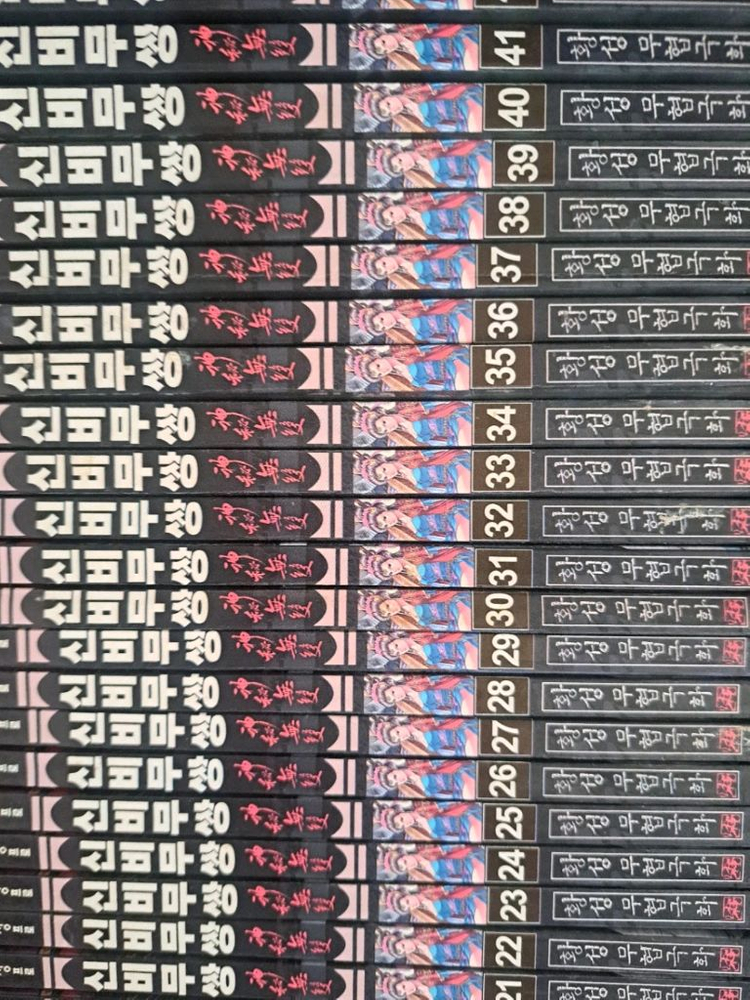 만화책 신비무쌍 1-42권 완결 이미지