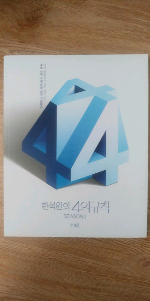 대성마이맥 수학 한석원 4의 규칙 시즌1 수학1 이미지