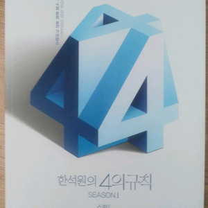 대성마이맥 수학 한석원 4의 규칙 시즌1 수학1 이미지