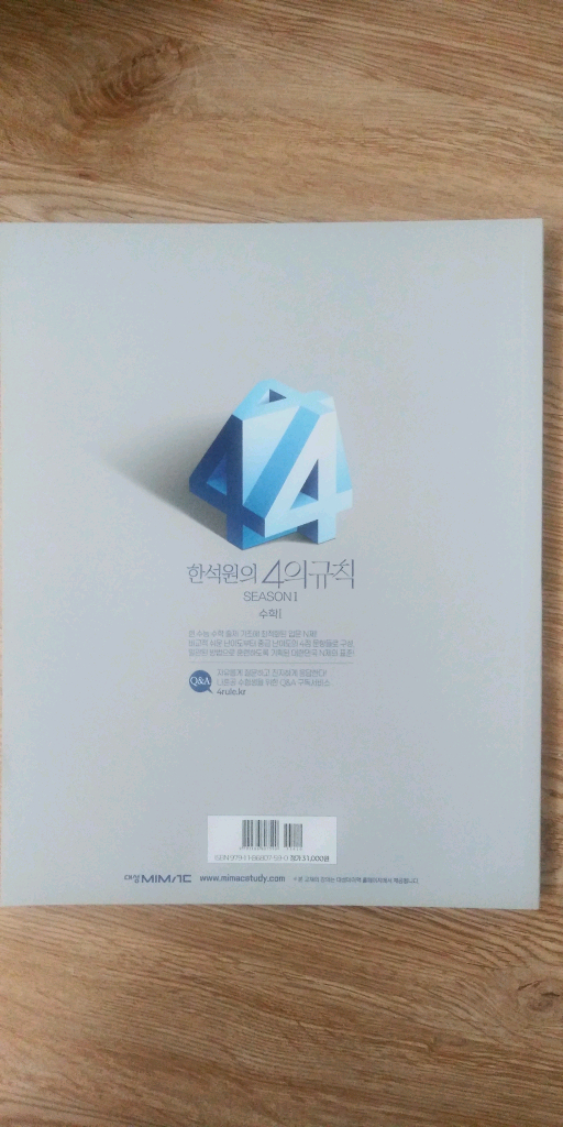 대성마이맥 수학 한석원 4의 규칙 시즌1 수학1 이미지