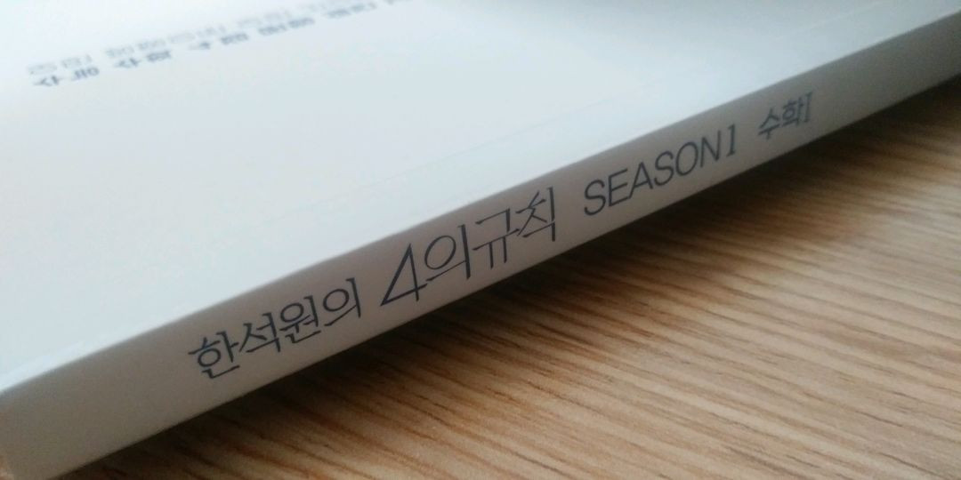 대성마이맥 수학 한석원 4의 규칙 시즌1 수학1 이미지