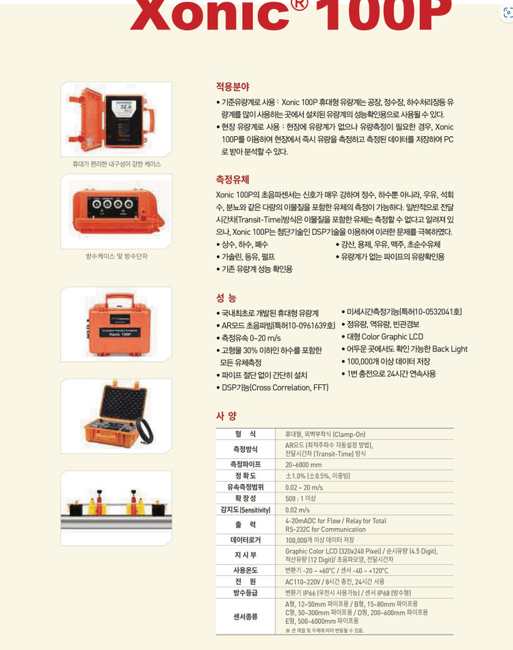 산업용 유량계 Xonic 100P 초음파 누수탐지기 휴대용 초음파 외벽부착식 이미지