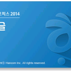 한글2014 fpr mac 한글 맥용 판매 이미지