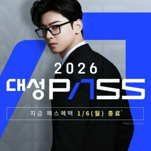 대성19패스 구매합니다!! 완전 양도 이미지