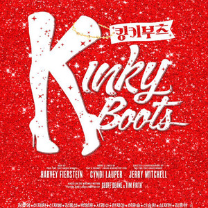 킹키부츠 대구 4/17(금) 2연석 티켓 양도(무대앞쪽) 이미지